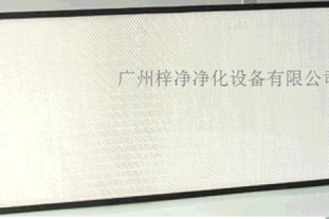 有隔板高效過濾器與無隔板高效過濾器的區(qū)別異同點